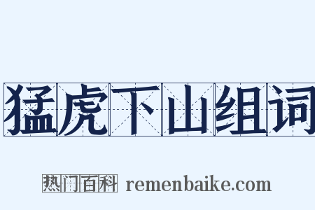 猛虎下山组词是什么意思的图片